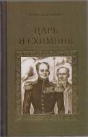 Книга Царь и схимник 2014 А. Холин Москва Твёрдая обл. 416 с. Без илл.