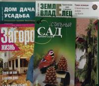 Журнал Для загородного дома 2002-2008 Подборка журналов 4 шт Москва Мягкая обл. 280 с. С чёрно-белым