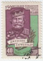 1957-133 Марка СССР Портрет   Джузеппе Гарибальди. 150 лет со дня рождения II Θ