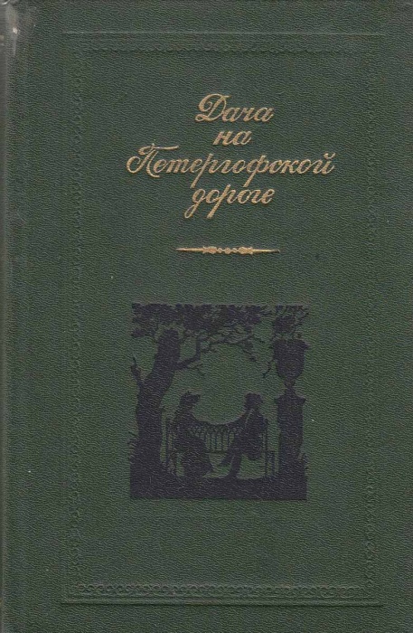Книга Дача на Петергофской дороге 1986-1987 , Москва Твёрдая обл 463 с. С ч/б илл