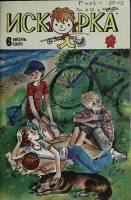 Журнал Искорка 1985 № 6, июнь Ленинград Мягкая обл. 64 с. С ч/б илл