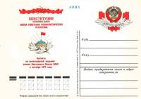 1977-052 Почтовая карточка СССР Принятие Конституции    ,  Без гашения