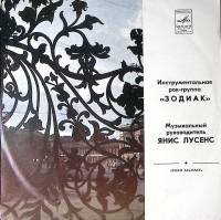 Пластинка виниловая Зодиак Disco Alliance Мелодия 300 мм. Excellent