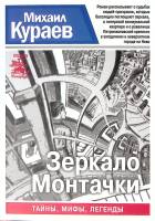 Книга Зеркало монтачки 2014 М. Кураев СПб Мягкая обл. 336 с. Без илл.