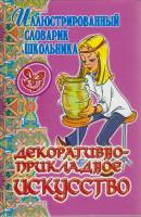 Книга Декоративно-прикладное искусство 2006 Иллюстрированный словарик школьника Санкт-Петербург Твёр