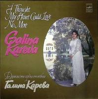 Пластинка виниловая Г. Карева Думала, что сердце отлюбило Мелодия 300 мм. (Сост. отл.)