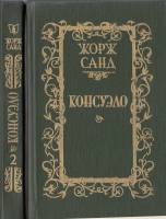 Книга Консуэло (2 тома) 1989 Ж. Санд Минск Твёрдая обл. 875 с. Без илл.