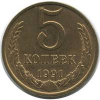 1991л Монета СССР 1991 год 5 копеек  Медь-Никель  VF
