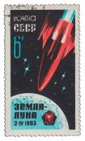1963-036 Марка СССР Луна-4   Советская АМС ''Луна-4'' III Θ
