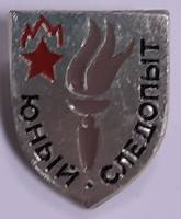 Значок Знак СССР "Юный следопыт" На булавке 