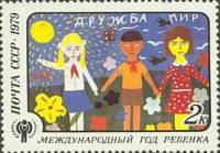 1979-065 Марка СССР Дружба   Международный год ребенка III O