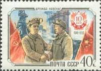 1959-091 Марка СССР Советский и китайский рабочие   10 лет Китайской Народной Республике III O