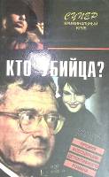 Книга Кто убийца 1996 Д. Вотрен Смоленск Твёрдая обл. 383 с. Без илл.
