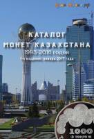 Каталог Монеты Казахстана 1993-2016 годов 1-е издание 2017 Нумизмания СПб Мягкая обл. 44 с. С цв илл