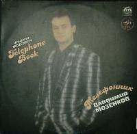 Пластинка виниловая В. Мозенков Телефонник Russian Disc 300 мм. Excellent