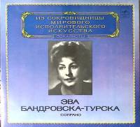 Пластинка виниловая Э. Бандровска-Турска Исполнительское искусство Мелодия 300 мм. Near mint