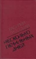 Книга Несколько печальных дней 1989 В. Гроссман Москва Твёрдая обл. 432 с. С ч/б илл