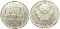 1979 Монета СССР 15 копеек  Медь-Никель  XF