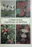 Справочник садовода-любителя 1990 В. Мухин Москва Мягкая обл. 96 с. С ч/б илл