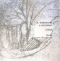 Пластинка виниловая , Стихи читает Д. Журавлев Мелодия 300 мм. Excellent