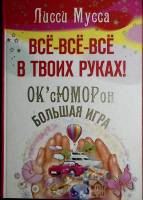 Книга "Всё-всё-всё в твоих руках! ОК`сЮМОРон - Большая игра" 2009 Л. Мусса Москва Твёрдая обл. 494 с
