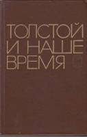 Книга Лев Толстой в наше время 1978 , Москва Твёрдая обл. 368 с. Без илл.