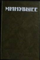 Книга Минувшее ( том 5 ) 1991 Альманах Москва Твёрдая обл. 416 с. С ч/б илл