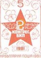 (1980-107) Марка Болгария "Красная Звезда"   XII съезд БПК  II Θ