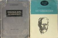 Набор книг (2 шт.) П.И. Чайковский. Пиковая дама  1954, 1975 Н. Владыкина-Бачинская А. Соловцов Моск