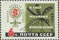 1962-033 Марка СССР Эмблема (Зелёная)   В СССР малярия побеждена! II Θ