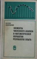 Книга Элементы числительного анализа. 1970 Р. Гутер Москва Твёрдая обл. 432 с. С ч/б илл