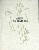 Книга Стихотворения и поэмы 1989 А. Ахматова Ленинград Твёрдая обл. 606 с. Без илл.