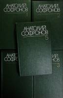Книга Собрание сочинений (5 томов) 1983 А. Софронов Москва Твёрдая обл 670 с. Без илл.