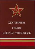 Удостоверение  "Северная группа войск" к медали 