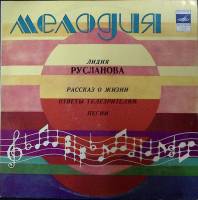 Пластинка виниловая Л. Русланова Рассказ о жизни Мелодия 300 мм. (Сост. отл.)