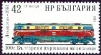 (1988-015) Марка Болгария "Локомотив (1964)"   Болгарская железная дорога, 100 лет III Θ