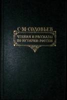 Книга Чтения  по истории России 1989 С.М. Соловьёв Москва Твёрдая обл. 496 с. Без илл.