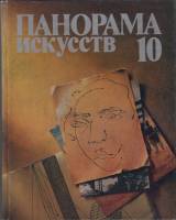 Книга Панорама искусств 10 1987 , Москва Твёрдая обл. 424 с. С цв илл