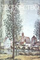 Журнал Творчество 1989 № 12 Москва Мягкая обл. 32 с. С цв илл