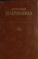 Книга Стихи 1983 Н. Панченко Москва Твёрдая обл. 318 с. Без илл.