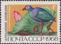 1968-081 Марка СССР Султанская курица  Государственные заповедники II O