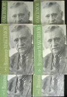 Книга Собрание сочинений (6 томов из 8) 1991 В. Максимов Москва Твёрд обл + суперобл  с. С ч/б илл