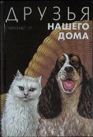 Книга "Друзья нашего дома" 1992 Э. Самусенко Москва Мягкая обл. 270 с. С цв илл