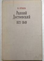 Книга Ранний Достоевский 1821-1849 1979 В. Нечаева Москва Твёрдая обл. 287 с. Без илл.