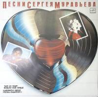 Пластинка виниловая С. Муравьев Возьми мое сердце Мелодия 300 мм. Excellent