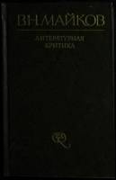 Книга В. Н. Майков. Литературная критика 1985 Ю. Сорокина Ленинград Твёрдая обл. 408 с. С ч/б илл