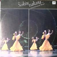 Пластинка виниловая Сборник Танцевальный вечер Мелодия 300 мм. Excellent