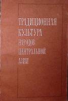 Книга Традиционная культура народов центральной Азии 1986 , Новосибирск Мягкая обл. 176 с. С ч/б илл