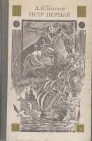 Книга Петр Первый 1996 А.Н. Толстой Москва Твёрдая обл. 718 с. Без илл.