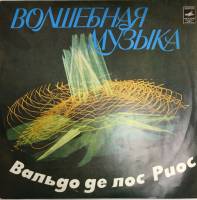 Пластинка виниловая Вальдо де лос Риос Волшебная музыка Мелодия 300 мм. (Сост. отл.)